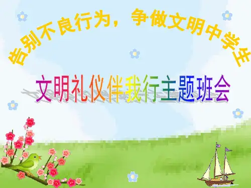 中学生文明礼仪我们行主题班会ppt课件