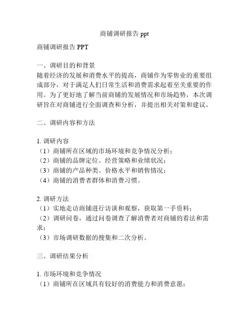 商铺调研报告ppt
