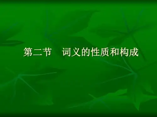 词义的性质和构成