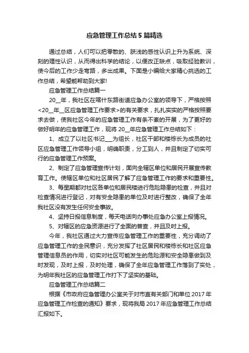应急管理工作总结5篇精选