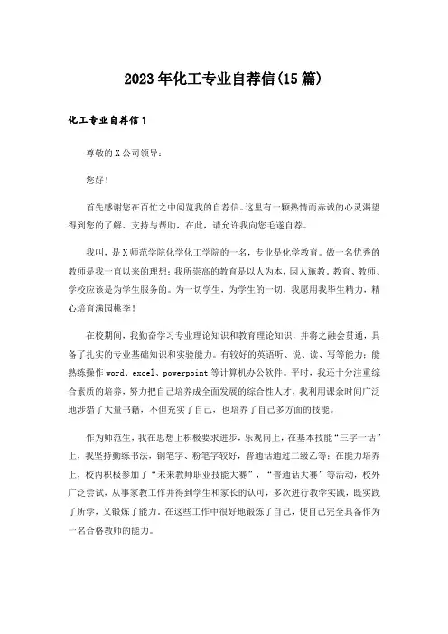 2023年化工专业自荐信(15篇)