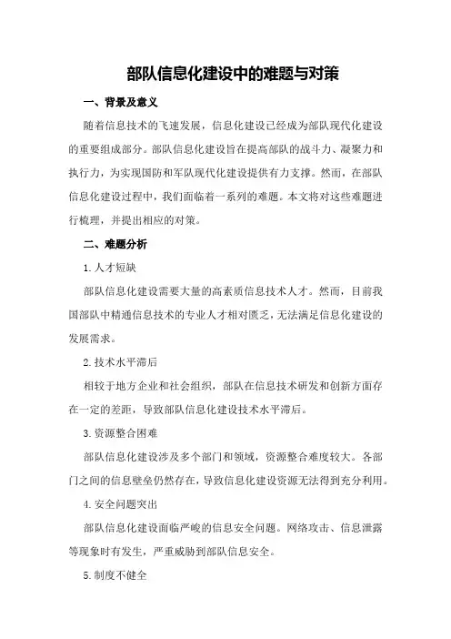 部队信息化建设中的难题与对策