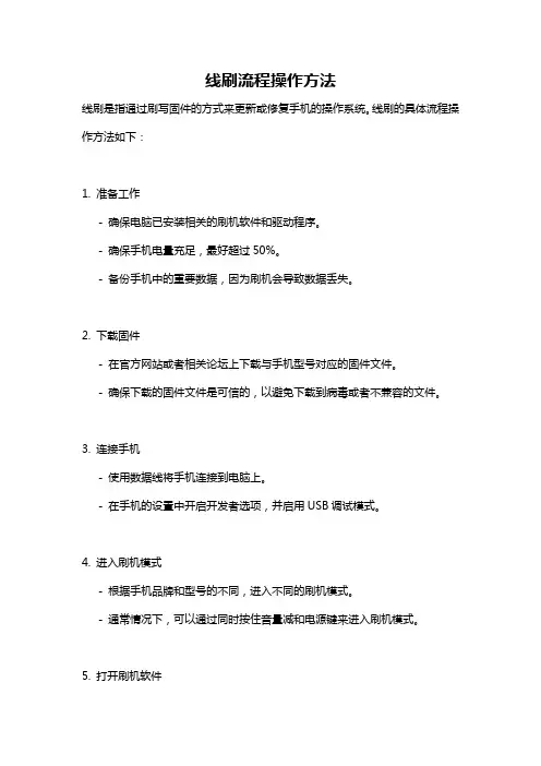 线刷流程操作方法