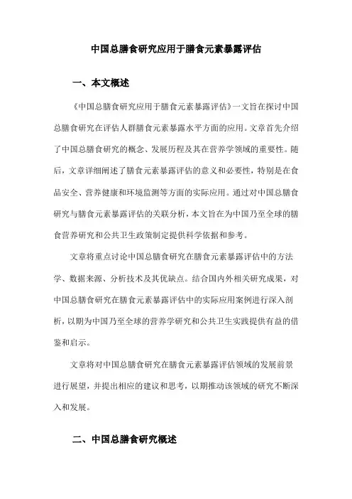 中国总膳食研究应用于膳食元素暴露评估