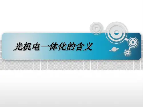 光机电一体化简介