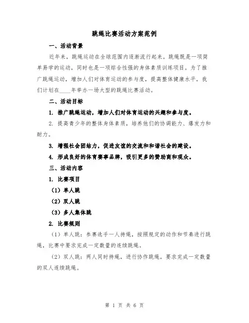 跳绳比赛活动方案范例(2篇)