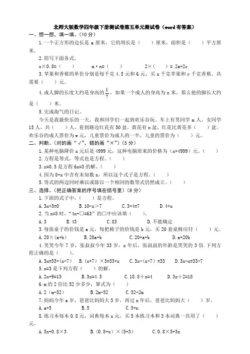 【数学】北师大版数学四年级下册测试卷第五单元测试卷(word有答案)