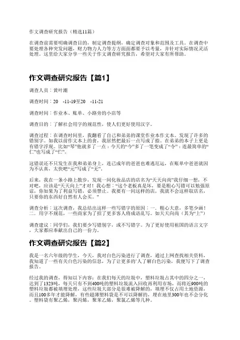 作文调查研究报告(精选11篇)