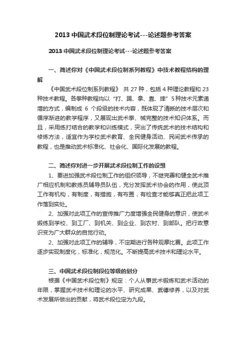 2013中国武术段位制理论考试---论述题参考答案