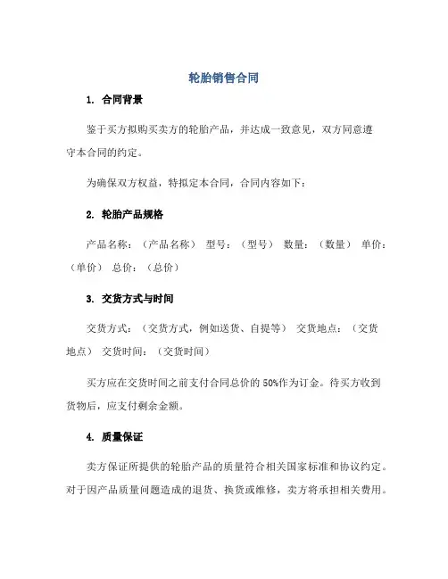 轮胎销售合同,轮胎销售合同范文