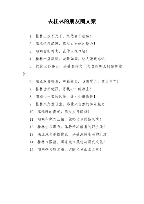 去桂林的朋友圈文案