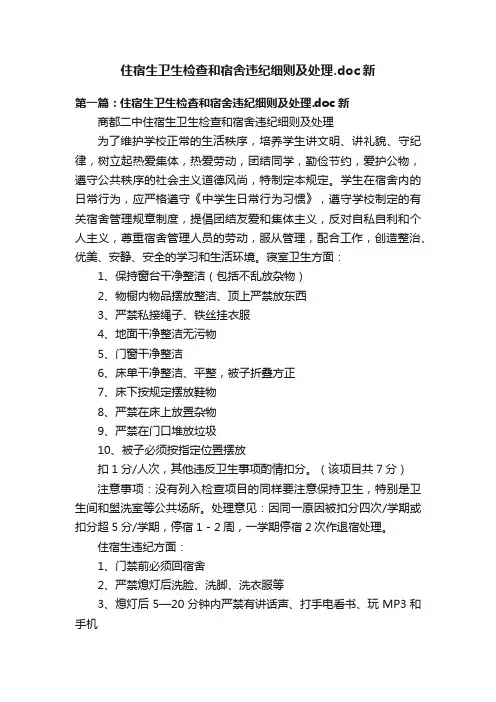 住宿生卫生检查和宿舍违纪细则及处理.doc新