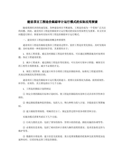 建设项目工程造价跟踪审计运行模式的实际应用探索