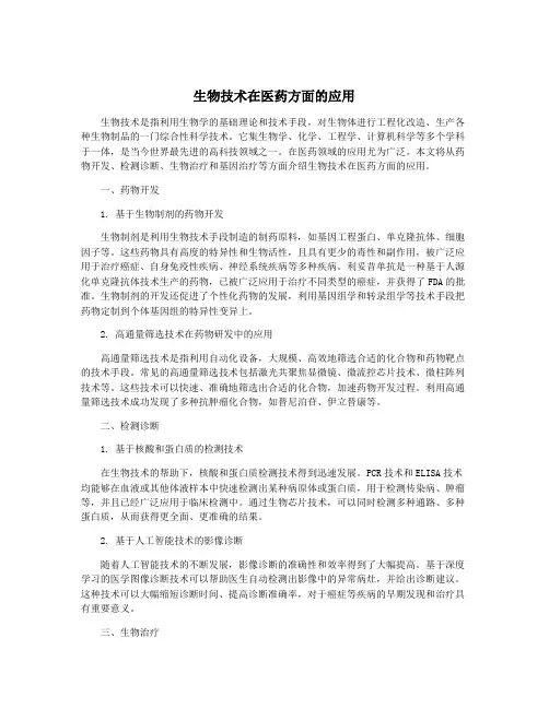 生物技术在医药方面的应用