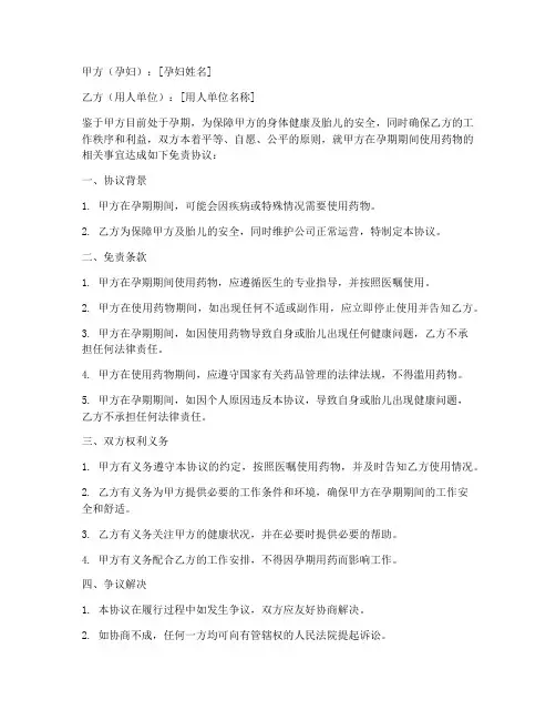 孕妇用药免责协议