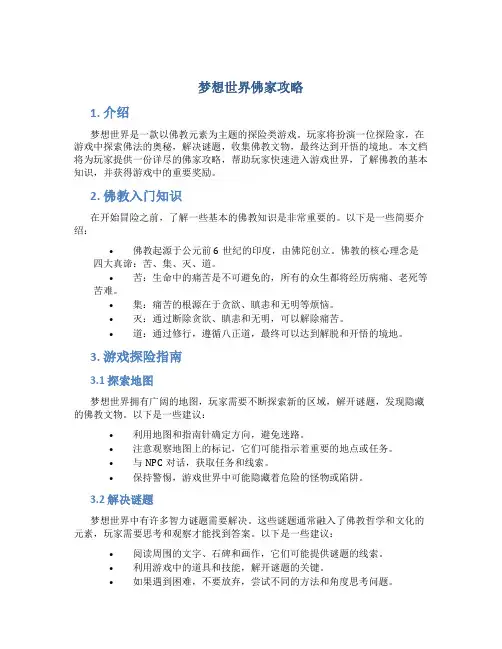 梦想世界佛家攻略