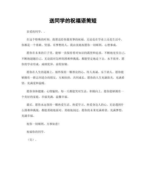 送同学的祝福语简短