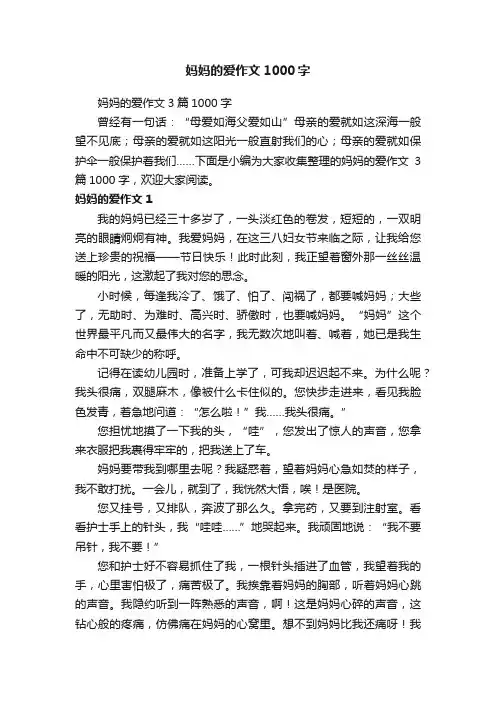 妈妈的爱作文1000字