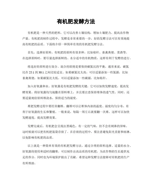 有机肥发酵方法