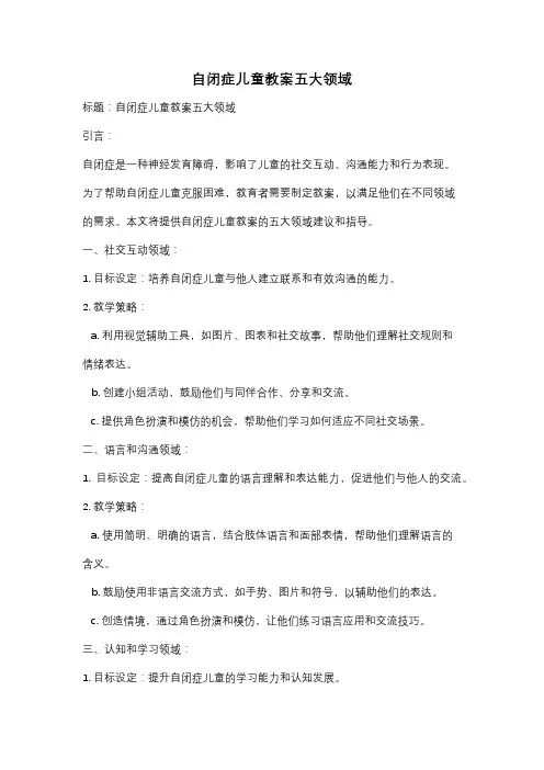 自闭症儿童教案五大领域