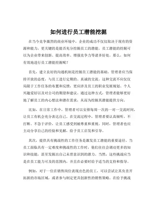 如何进行员工潜能挖掘