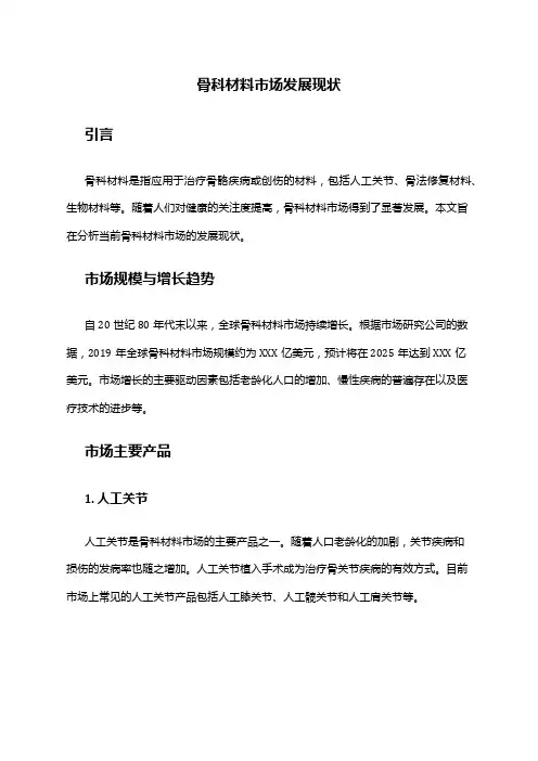 2024年骨科材料市场发展现状