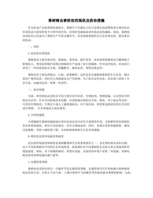 果树病虫害防治的现状及防治措施