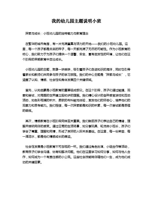 我的幼儿园主题说明小班