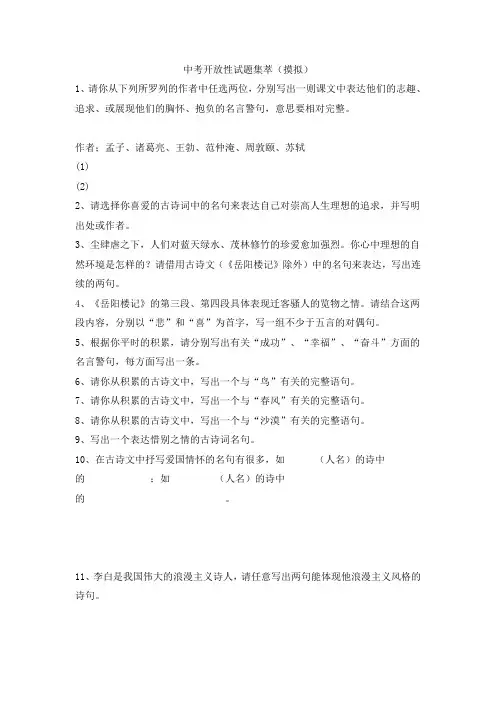 中考语文开放性试题集萃(摸拟)
