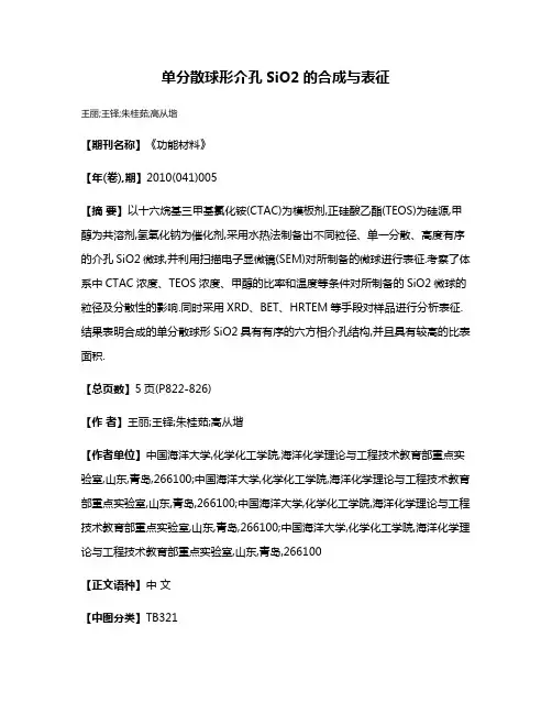 单分散球形介孔SiO2的合成与表征