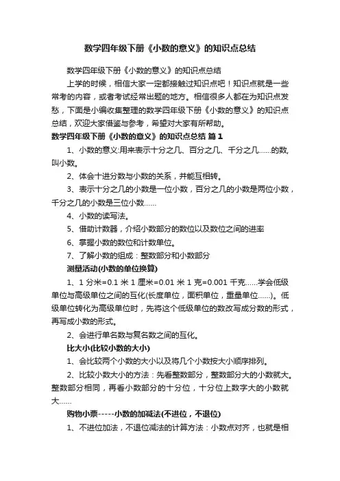数学四年级下册《小数的意义》的知识点总结