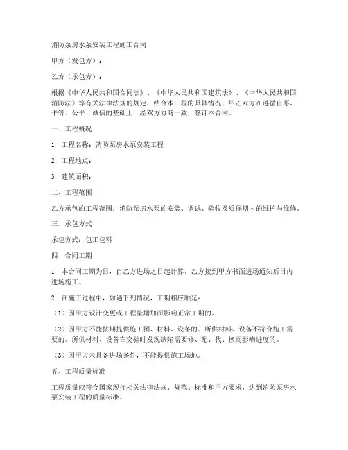 消防泵房水泵安装工程施工合同