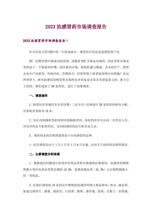 2023抗感冒药市场调查报告