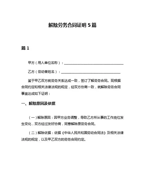 解除劳务合同证明5篇