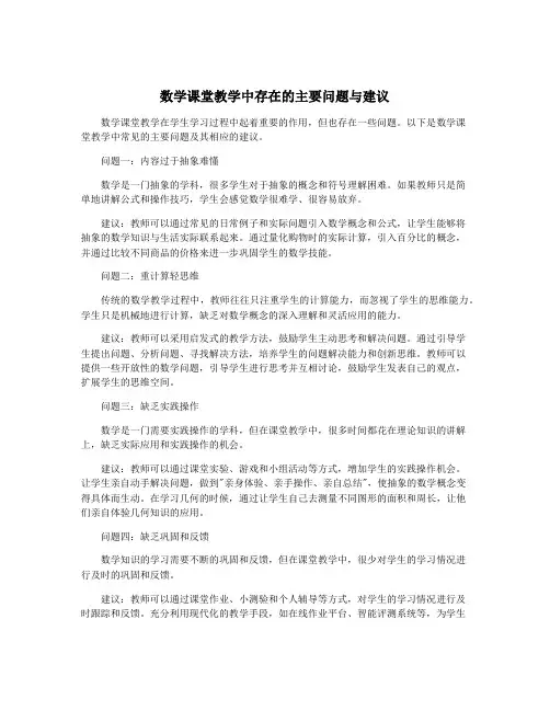 数学课堂教学中存在的主要问题与建议