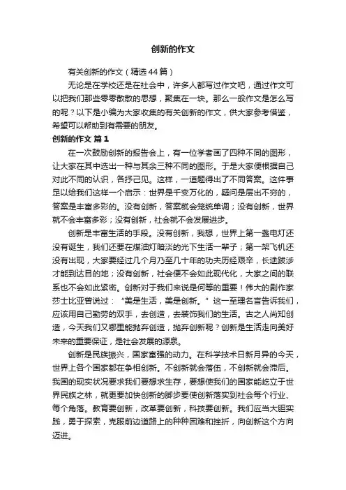 有关创新的作文（精选44篇）