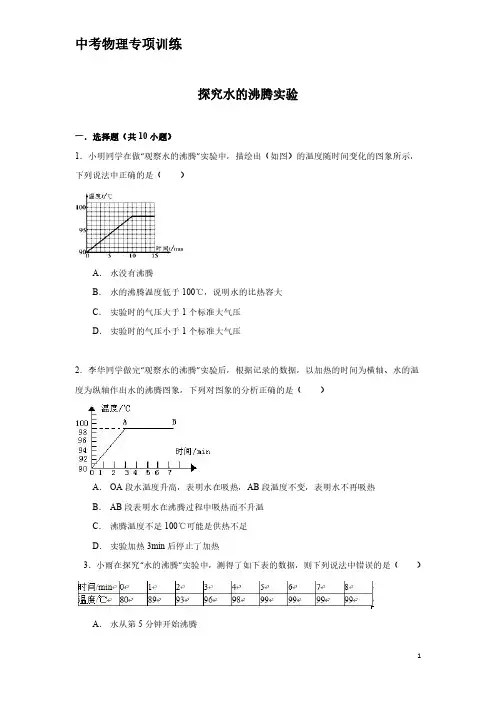 中考物理专项训练：探究水的沸腾实验(含解析)