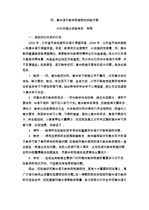 初、高中语文教学衔接研究实验方案