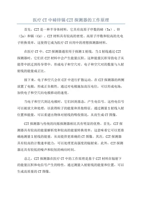 医疗CT中碲锌镉CZT探测器的工作原理
