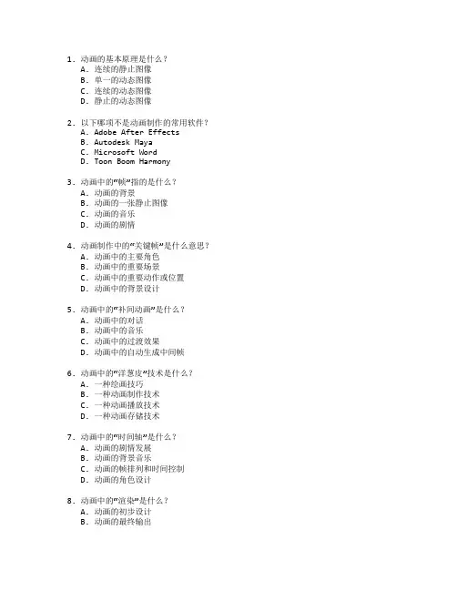 动漫设计与动画制作技术考试 选择题 64题