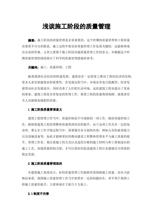 浅谈施工阶段的质量管理