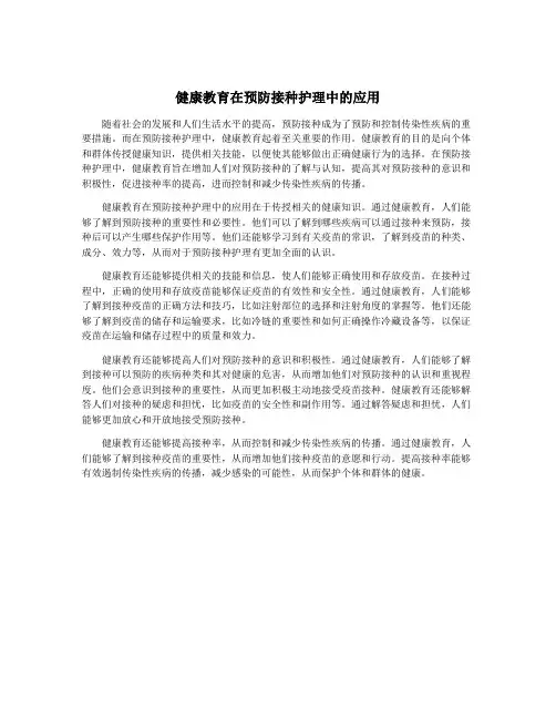 健康教育在预防接种护理中的应用