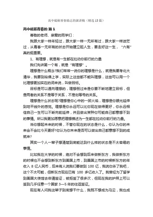 高中砥砺青春励志的演讲稿（精选15篇）