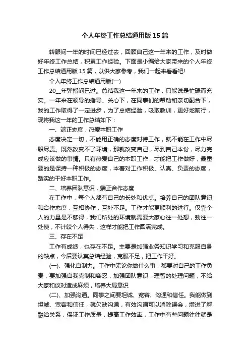 个人年终工作总结通用版15篇