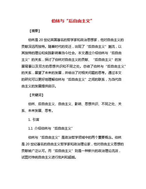 伯林与“后自由主义”