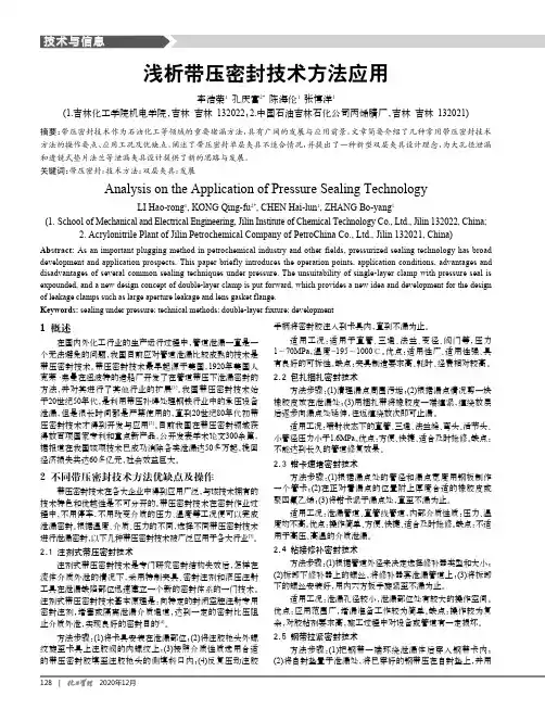 浅析带压密封技术方法应用