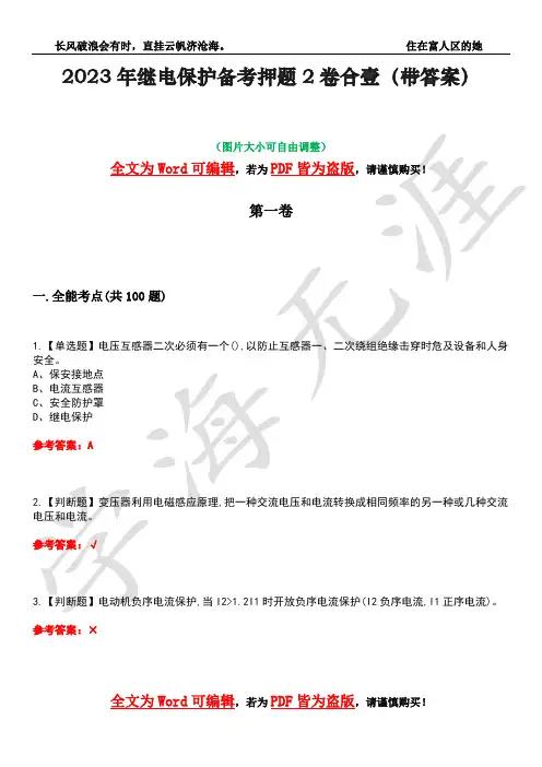 2023年继电保护备考押题2卷合壹(带答案)卷26