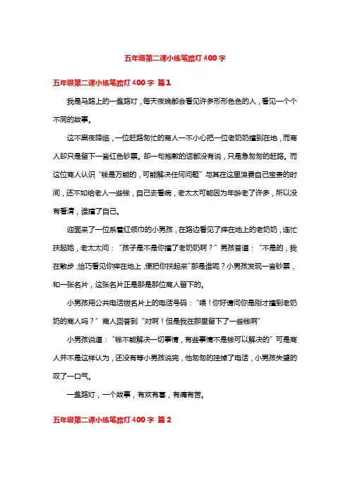 五年级第二课小练笔路灯400字