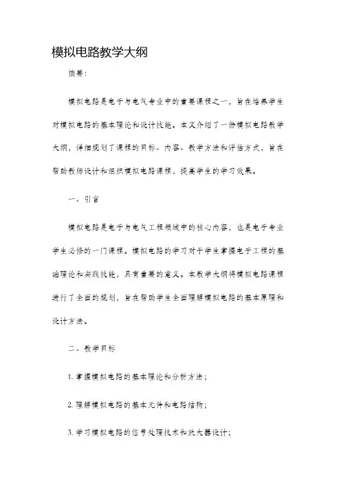 模拟电路教学大纲电子