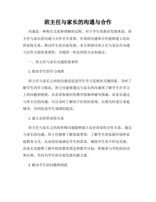 班主任与家长的沟通与合作